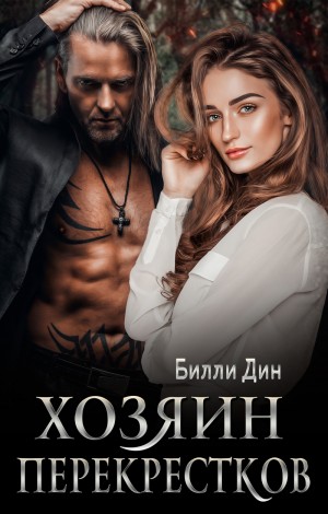 Дин Билли, Уварова Яна - Хозяин Перекрестков