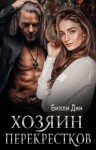 Дин Билли, Уварова Яна - Хозяин Перекрестков