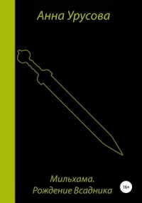 Мильхама: рождение всадника