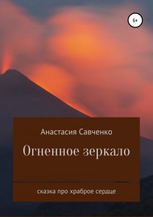 Савченко Анастасия, Краюшкина Анжелика - Огненное зеркало