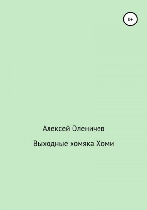 Оленичев Алексей - Выходные хомяка Хоми