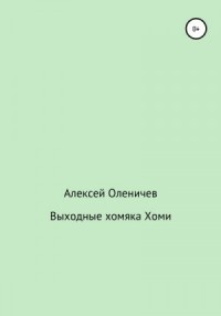 Выходные хомяка Хоми