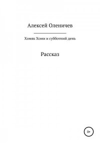 Хомяк Хоми и субботний день