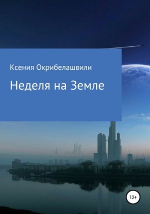 Окрибелашвили Ксения - Неделя на Земле