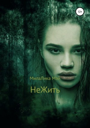 Мэй МилаЛика - НеЖить
