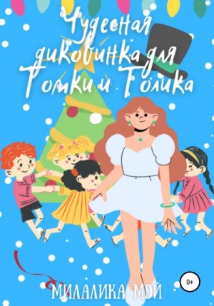 Мэй МилаЛика - Чудесная диковинка для Томки и Толика