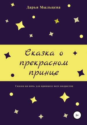 Мыльцева Дарья - Сказка о прекрасном принце