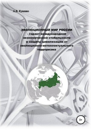 Кукенко Алла - Эволюционный мир России – гарант международной экономической стабильности и защиты цивилизации от эволюционно-интеллектуального терроризма