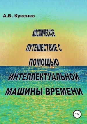 Кукенко Алла - Космическое путешествие с помощью интеллектуальной машины времени