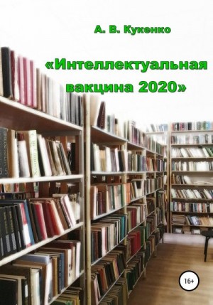 Кукенко Алла - Интеллектуальная вакцина 2020