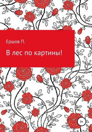 Ершов Пётр - В лес по картины