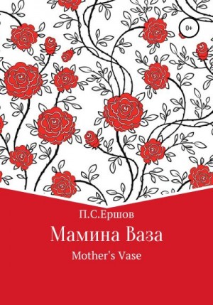 Ершов Пётр - Мамина ваза