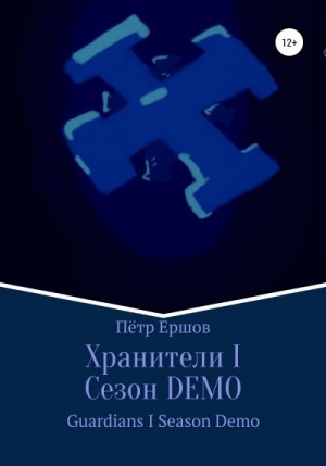 Ершов Пётр - Хранители I Сезон DEMO