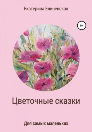 Елиневская Катерина - Цветочные сказки