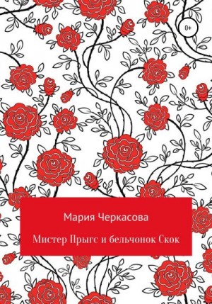 Черкасова Мария - Мистер Прыгс и бельчонок Скок