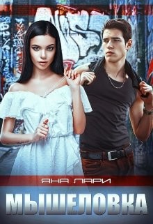 Лари Яна - Мышеловка [Цыганская невеста]