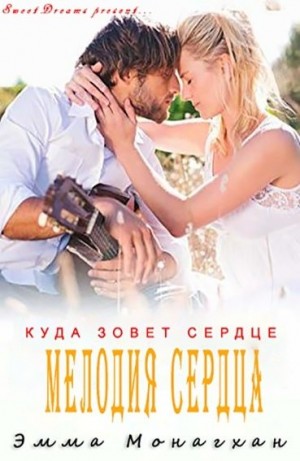 Монагхан Эмма - Мелодия сердца