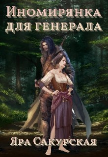 Сакурская Яра - Иномирянка для генерала