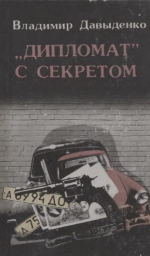 Давыденко Владимир - «Дипломат» с секретом