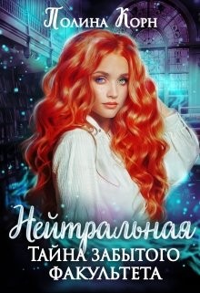 Корн Полина - Нейтральная. Тайна Забытого факультета