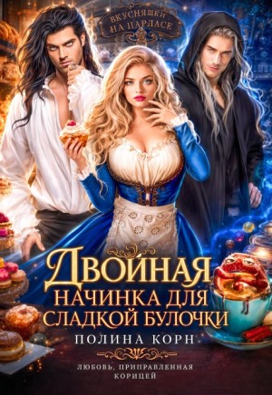 Корн Полина - Двойная начинка для сладкой Булочки