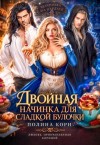 Корн Полина - Двойная начинка для сладкой Булочки