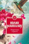 Маккалоу Колин - Порочная страсть