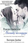 Джеймс Виктория - Рождественская малышка миллиардера