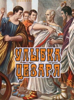 Босин Владимир - Улыбка Цезаря