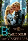 Шах Лия - Волшебный секретарь