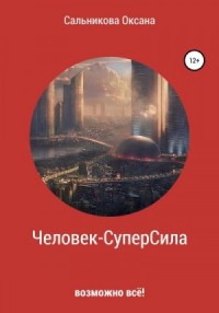 Человек-СуперСила