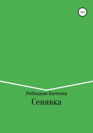 Ребицкая Евгения - Сенявка