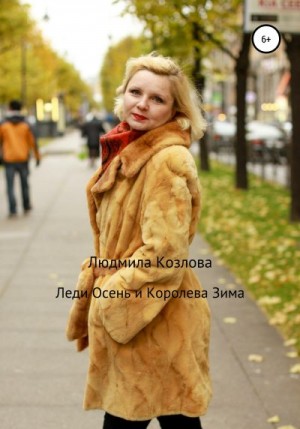 Козлова Людмила - Леди Осень и Королева Зима