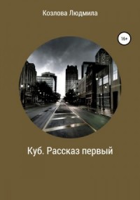 Куб. Рассказ первый