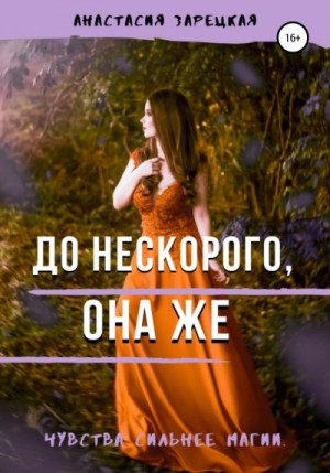 Зарецкая Анастасия - До нескорого, она же