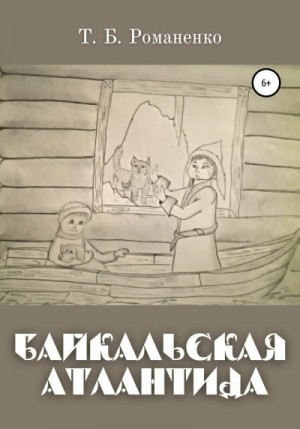 Романенко Татьяна - Байкальская Атлантида