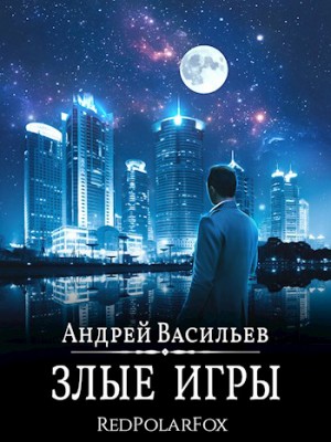 Васильев Андрей - Злые игры