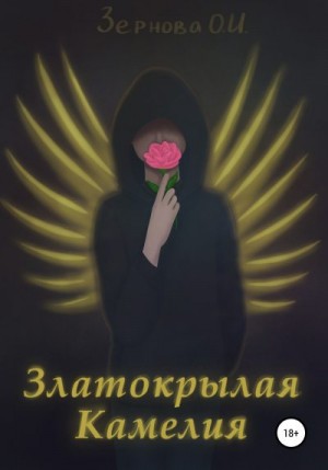 Зернова Ольга - Златокрылая Камелия