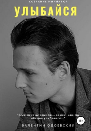 Одоевский Валентин - Улыбайся