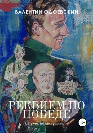 Одоевский Валентин - Реквием по Победе