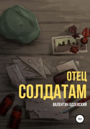 Одоевский Валентин - Отец солдатам