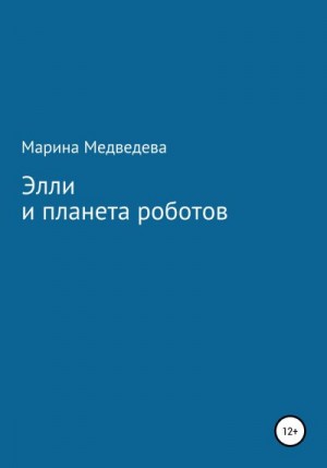 Медведева Марина - Элли и планета роботов