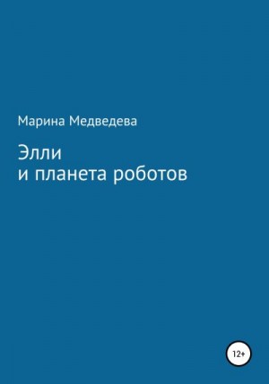 Медведева Марина - Элли и планета роботов