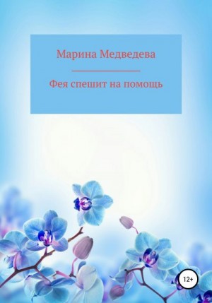 Медведева Марина - Фея спешит на помощь