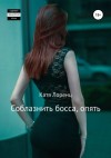 Лоренц Катя - Соблазнить босса, опять