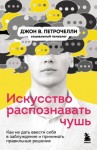 Петрочелли Джон - Искусство распознавать чушь. Как не дать ввести себя в заблуждение и принимать правильные решения