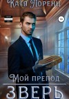 Лоренц Катя - Мой препод – зверь