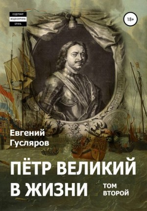 Гусляров Евгений - Пётр Великий в жизни. Том второй