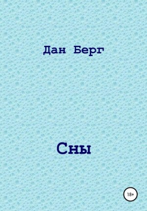 Берг Дан - Сны