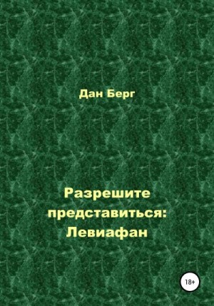 Берг Дан - Разрешите представиться: Левиафан